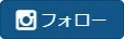 インスタフォロー